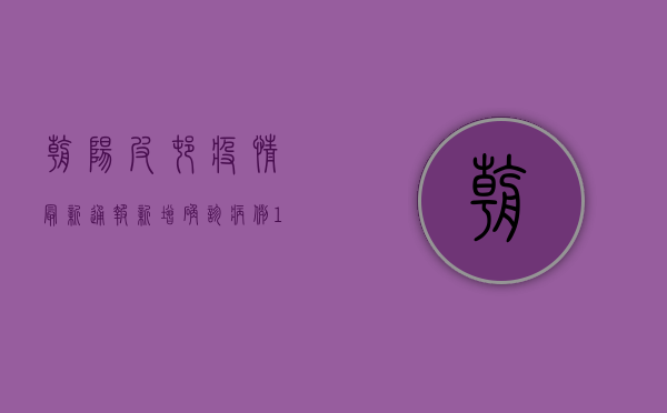 朝阳皮村疫情最新通报，新增确诊病例12例，封控区域扩大！