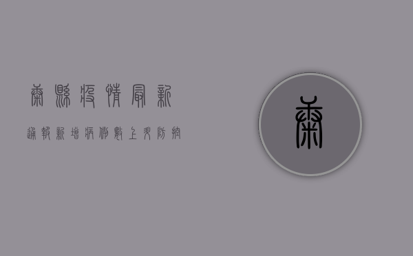 康县疫情最新通报，新增病例数上升，防控措施全面升级！