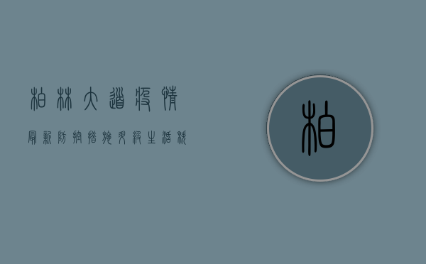 柏林大道疫情最新，防控措施升级，生活秩序如何调整？