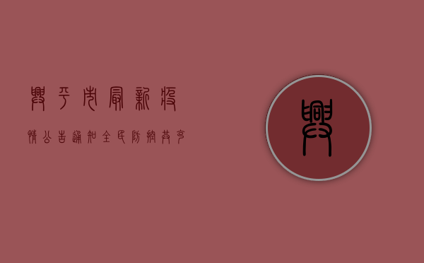 兴平市最新疫情公告通知，全民防控，共克时艰！