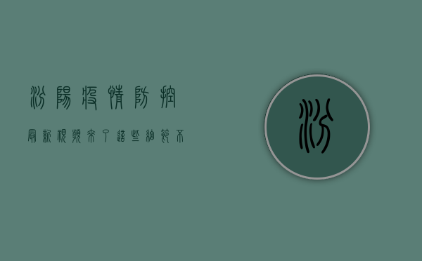 汾阳疫情防控最新视频来了！这些细节不容错过！