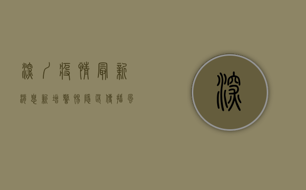深圳疫情最新消息新增，警惕隐匿传播风险，专家呼吁加快疫苗接种