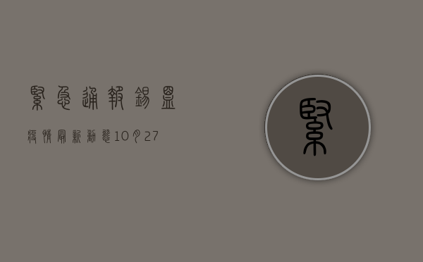 紧急通报！锡盟疫情最新动态，10月27日新增病例活动轨迹公布！