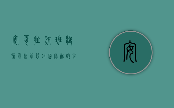 安哥拉航班疫情最新动态，回国隔离政策调整，防控指南全解析！