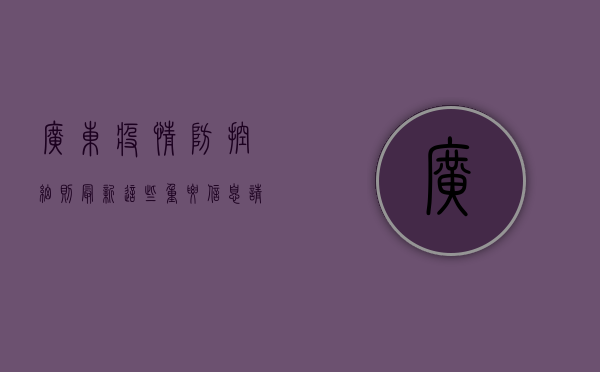广东疫情防控细则最新！这些重要信息请务必了解