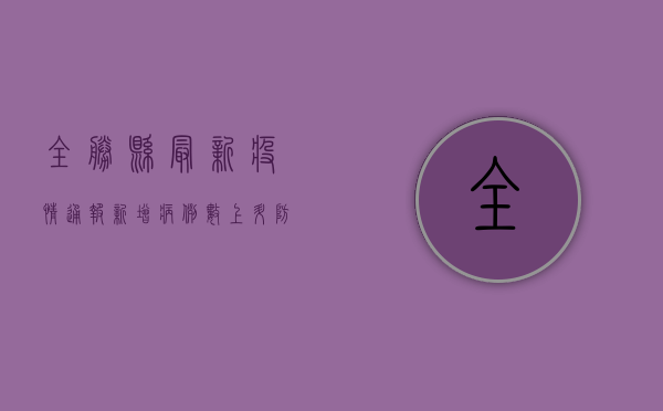 全胜县最新疫情通报，新增病例数上升，防控形势依然严峻！