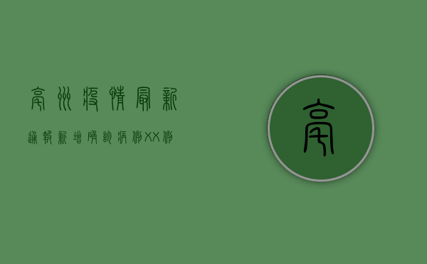 亳州疫情最新通报，新增确诊病例XX例，防控措施全面升级！