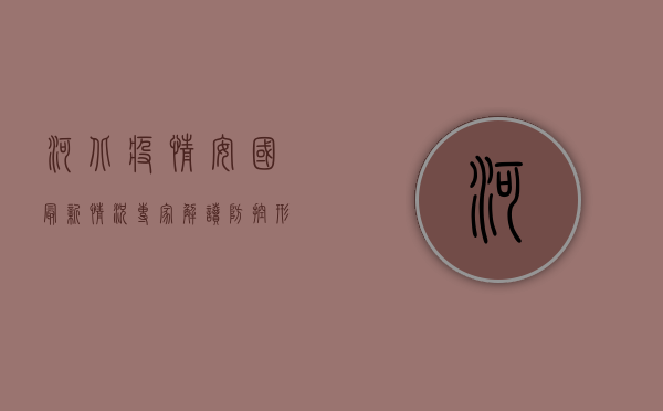 河北疫情安国最新情况，专家解读防控形势与应对措施