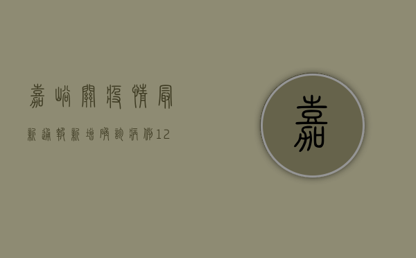 嘉峪关疫情最新通报，新增确诊病例12例，主城区实行临时管控措施