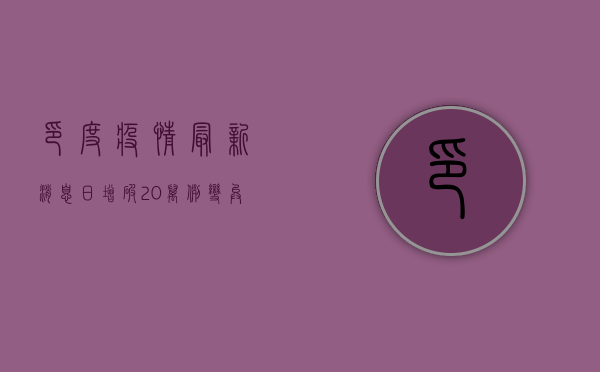 印度疫情最新消息，日增破20万例，防控形势愈发严峻！