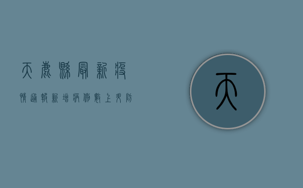天鹿县最新疫情通报，新增病例数上升，防控形势依然严峻