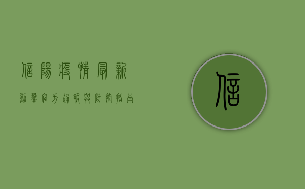 信阳疫情最新动态，官方通报与防控指南，附实时更新地图