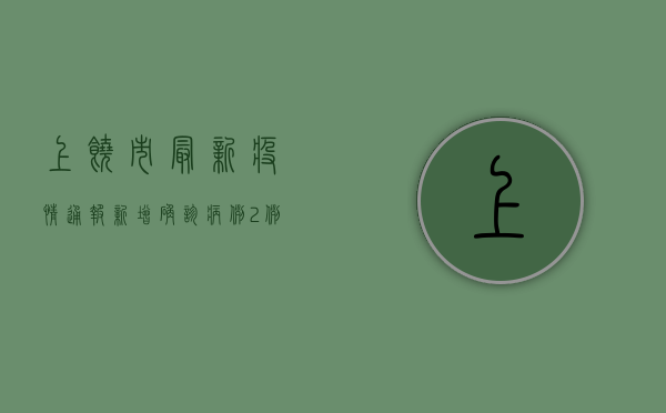 上饶市最新疫情通报，新增确诊病例2例，疫情防控形势依然严峻