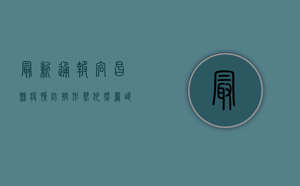 最新通报宕昌县疫情防控形势依然严峻，这些重要信息请务必了解！