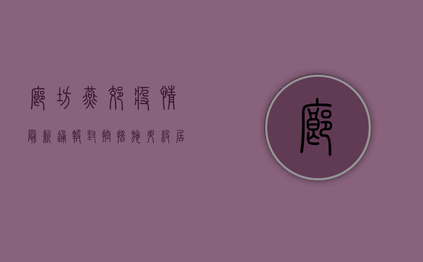 廊坊燕郊疫情最新通报，封控措施升级，居民生活如何调整？