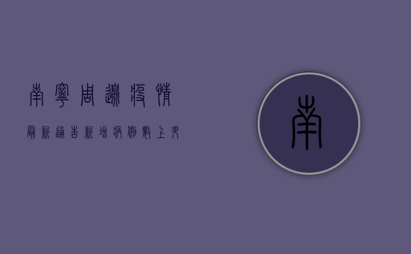 南宁周边疫情最新通告，新增病例数上升，防控形势严峻，专家建议这样做！