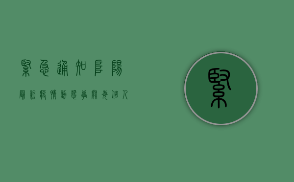 紧急通知！阜阳最新疫情动态，事关每个人！