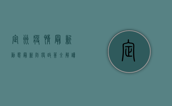 定州疫情最新动态，最新防疫政策全解读，附防控指南！