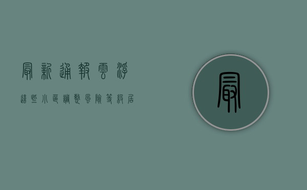 最新通报！云浮这些小区调整风险等级，居民速看！