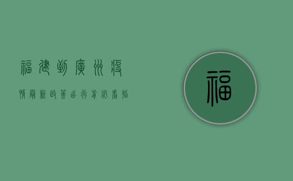 福建到广州疫情最新政策，出行前必看指南！