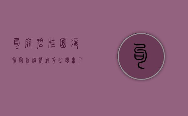 句容碧桂园疫情最新通报！官方回应来了，居民生活如何保障？