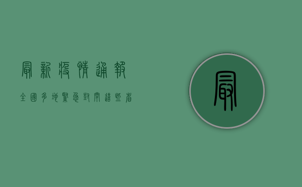 最新疫情通报，全国多地紧急封闭，这些省区已被列入高风险名单！