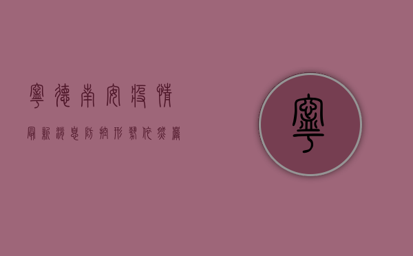 宁德南安疫情最新消息，防控形势依然严峻，专家建议科学应对