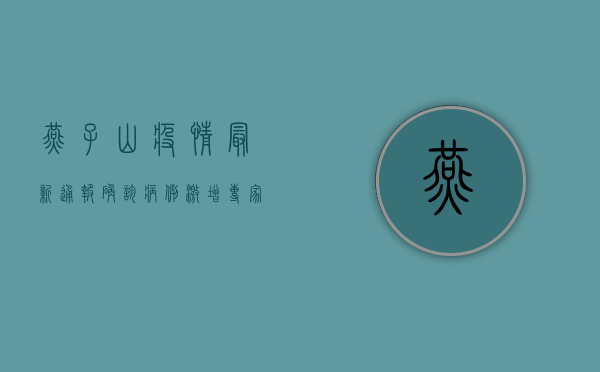 燕子山疫情最新通报，确诊病例激增，专家紧急呼吁加强防控措施！