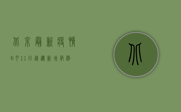 北京最新疫情6月11日速递，新增病例数公布，风险区域划定，防控措施升级！