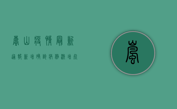 岚山疫情最新通报，新增确诊病例激增，死亡人数达新高！