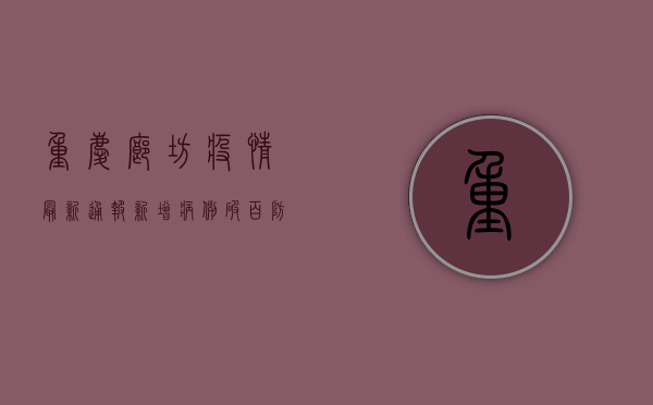 重庆廊坊疫情最新通报，新增病例破百，防控形势依然严峻