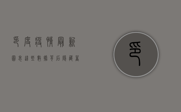 印度疫情最新图表，这些数据背后隐藏着什么？