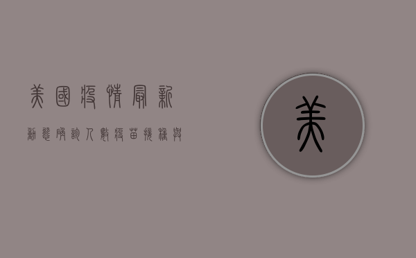 美国疫情最新动态，确诊人数、疫苗接种与未来挑战，你需要知道的一切