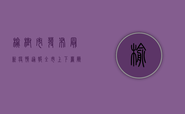 榆树市发布最新疫情通报，全市上下严阵以待筑牢防疫防线！