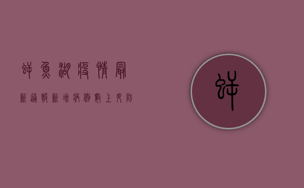 鳄鱼湖疫情最新通报，新增病例数上升，防控形势依然严峻！