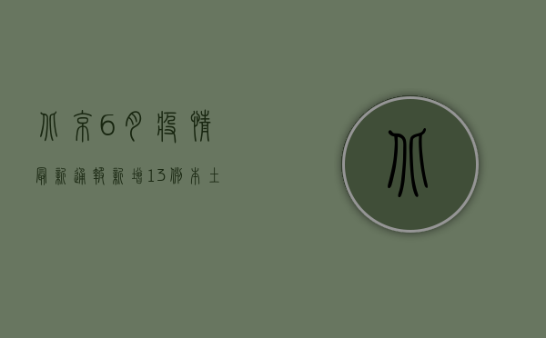 北京6月疫情最新通报，新增13例本土感染者，风险区域调整！