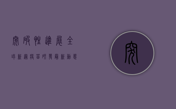 突破性进展！全球新冠疫苗研发最新动态，这些国家已进入最终阶段
