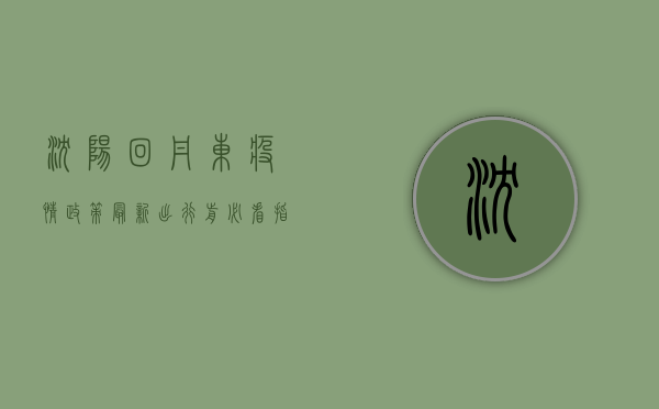 沈阳回丹东疫情政策最新，出行前必看指南！