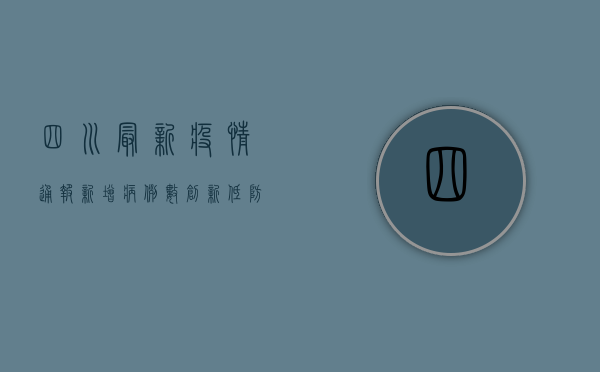 四川最新疫情通报，新增病例数创新低，专家解读防控形势