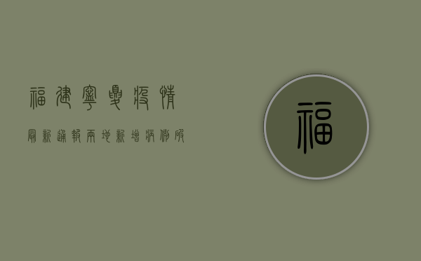 福建宁夏疫情最新通报，两地新增病例破百，专家解读防控形势