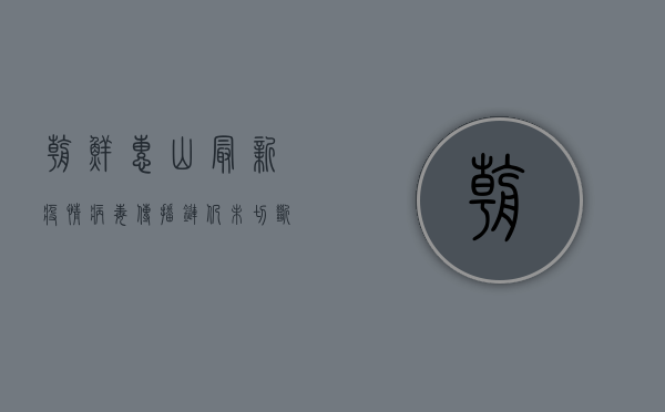 朝鲜惠山最新疫情，病毒传播链仍未切断，防控形势依然严峻