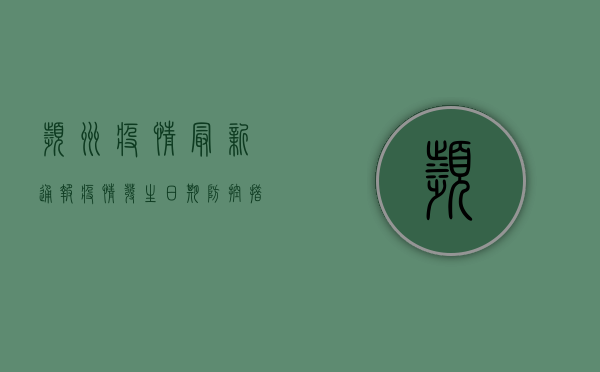 滨州疫情最新通报，疫情发生日期、防控措施及最新进展全解析