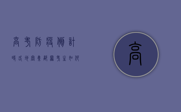 高考防疫倒计时！各地密集部署，考生如何安心决战？