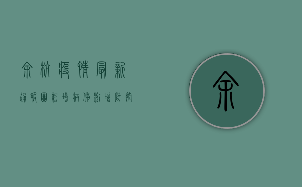 余杭疫情最新通报图，新增病例激增，防控形势严峻，专家解读来了！