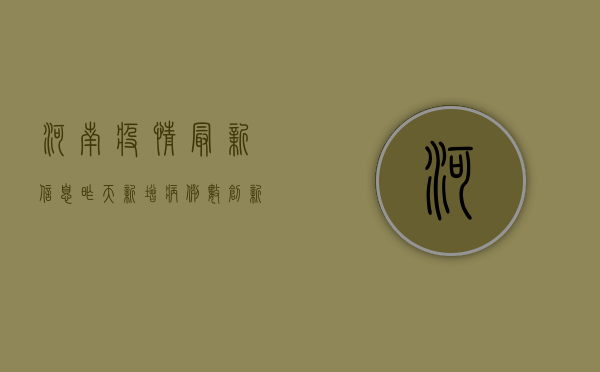 河南疫情最新信息昨天，新增病例数创新高，防控形势依然严峻