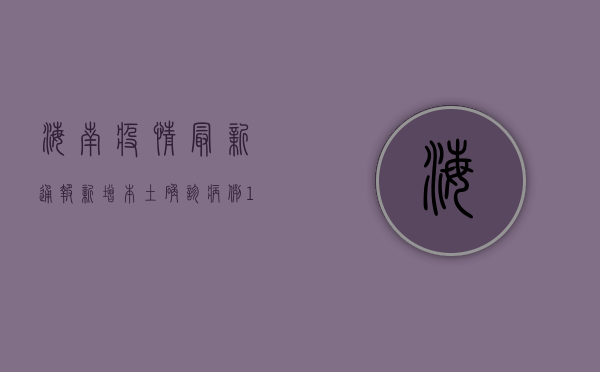 海南疫情最新通报，新增本土确诊病例12例，本土无症状感染者6例