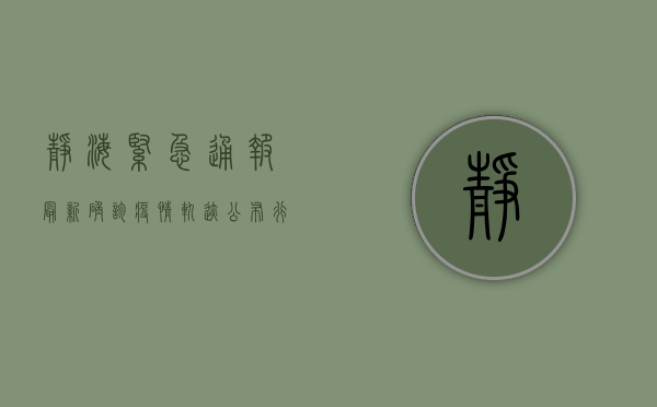 静海紧急通报！最新确诊疫情轨迹公布，行动起来！