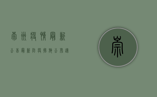 崇州疫情最新公告！最新防疫措施公布，速看！