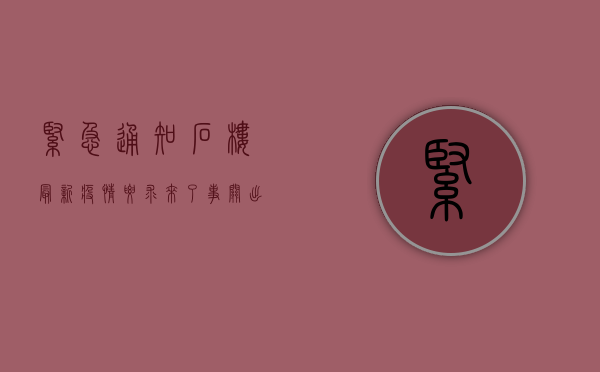 紧急通知！石楼最新疫情要求来了，事关出行、返乡、核酸检测.