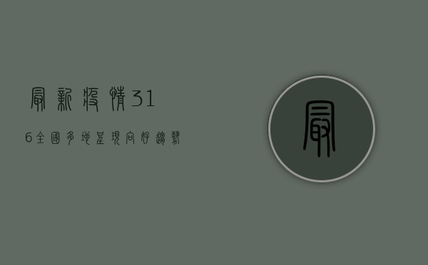 最新疫情3.16，全国多地呈现向好趋势，但防控不能松懈！